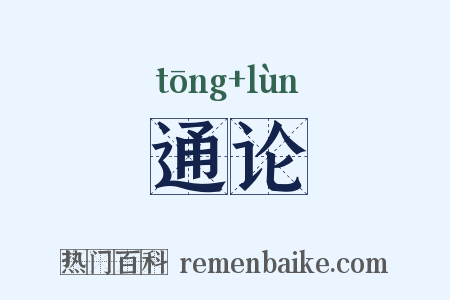 通论是什么意思的图片